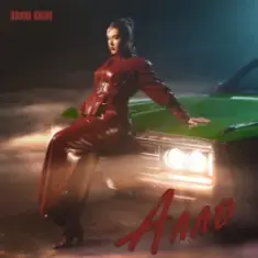 Bonni Shine — Алло