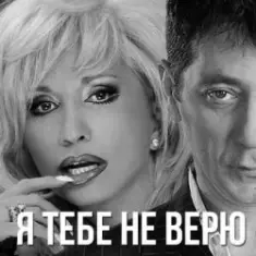 Григорий Лепс & Ирина Аллегрова — Я тебе не верю