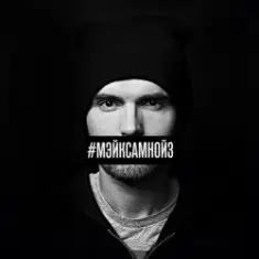 Noize MC — Мэйк Сам Нойз (Single Edit)