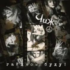 Чиж & Co — Гайдном буду!