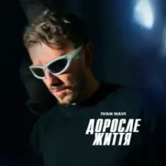 Ivan NAVI — Доросле Життя