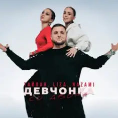 Тайпан feat. LI ZA & NAZAMI — Девчонка со двора