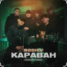 Bodiev — Караван (Acoustic Version)
