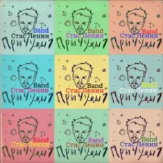 Стас Ленин — Золотые Времена