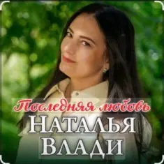 Наталья Влади — Ждет только мама