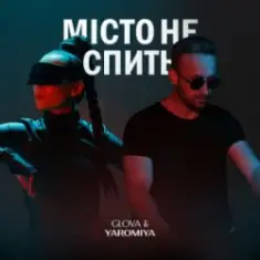 GLOVA & YAROMIYA — МІСТО НЕ СПИТЬ