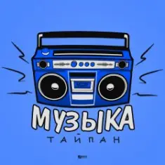 Тайпан — Музыка