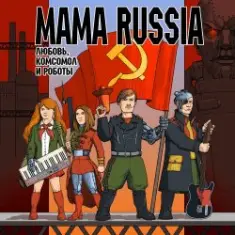Mama Russia — Истребитель