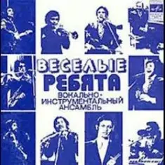 Веселые ребята — Я к тебе не подойду