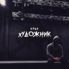 KRBK — Художник