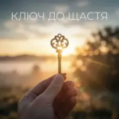 Uno Kaya — Ключ до щастя