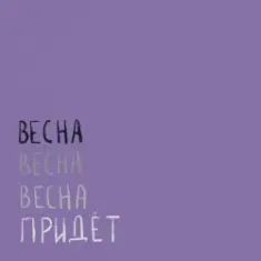 Вика Кравцова — Птицы