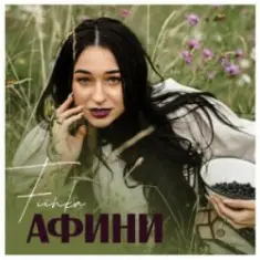 FIЇNKA — Афини