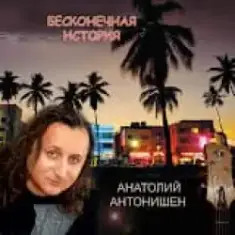 Anatan & Friends — Вигляни 1