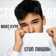 Макс Куро — Стоп любовь