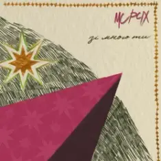 MC PCIX — Зі мною ти