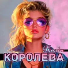 Колін — Королева