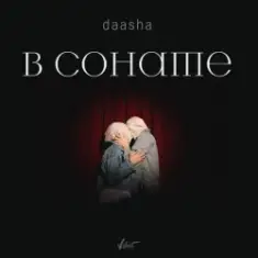 DAASHA — В сонате