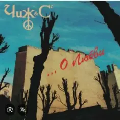 Чиж & СО — Прогулка по Одессе