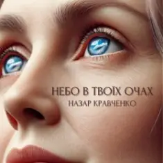 Назар Кравченко — Небо в твоїх очах
