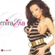 Мира — Ела