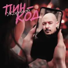 Жариков — Пин-код