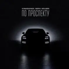 По проспекту