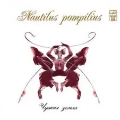 Nautilus Pompilius — Бесы