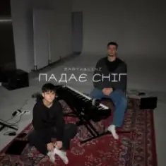 Baryk & Linz — Падає сніг