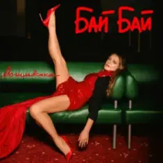 Наталія Могилевська — Бай Бай