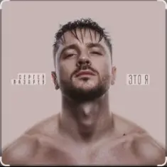 Сергей Лазарев — Вкус малины