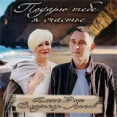 Алёна Росс feat. Владимир Ломов — Подарю тебе я счастье