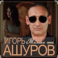 Игорь Ашуров — Только ты
