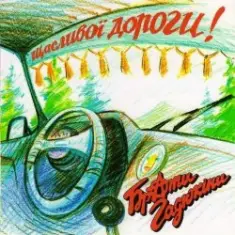 Брати Гадюкіни — Я вернувся домів