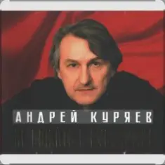 Андрей Куряев — Белый город