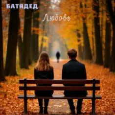 БАТЯДЕД — Движение первых