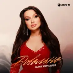 Юлия Имранова — Сердце не болит