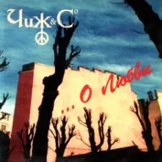 Чиж & Co — О Любви