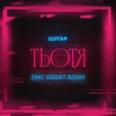 Шугар — Тьотя (Dmc Grant Radio Remix)