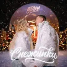 5УТРА — Снежинки