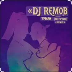 Dj RemoB — Туман (Восточная)