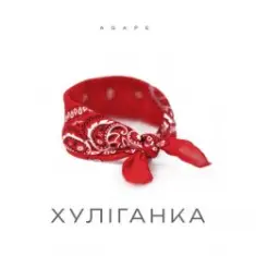 Agape — Хуліганка