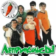 Леприконсы — Хали-гали