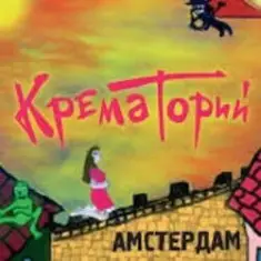Крематорий — Смерти больше нет