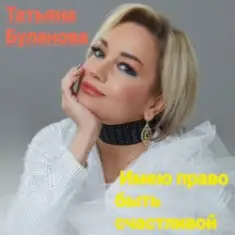 Татьяна Буланова — Имею право быть счастливой