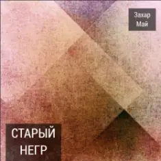 Май Захар — Про тигра