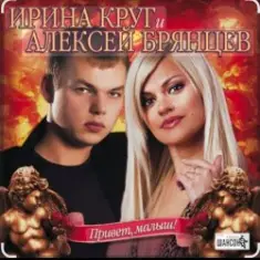 Ирина Круг & Алексей Брянцев — Я буду помнить (малыш привет)
