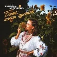 Татьяна Куртукова — Боже, какой пустяк