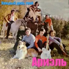 Ариэль — Шире круг