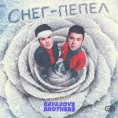 GAYAZOV$ BROTHER$ — Снег - пепел